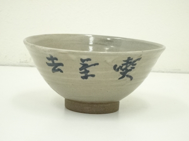 道具 ] - 道具 膳所焼 岩崎新定造 即中斎花押入文字茶碗（箱付